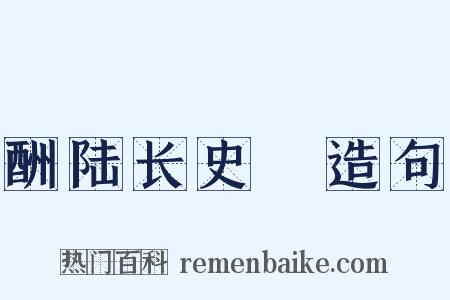 酬陆长史硾造句是什么意思的图片